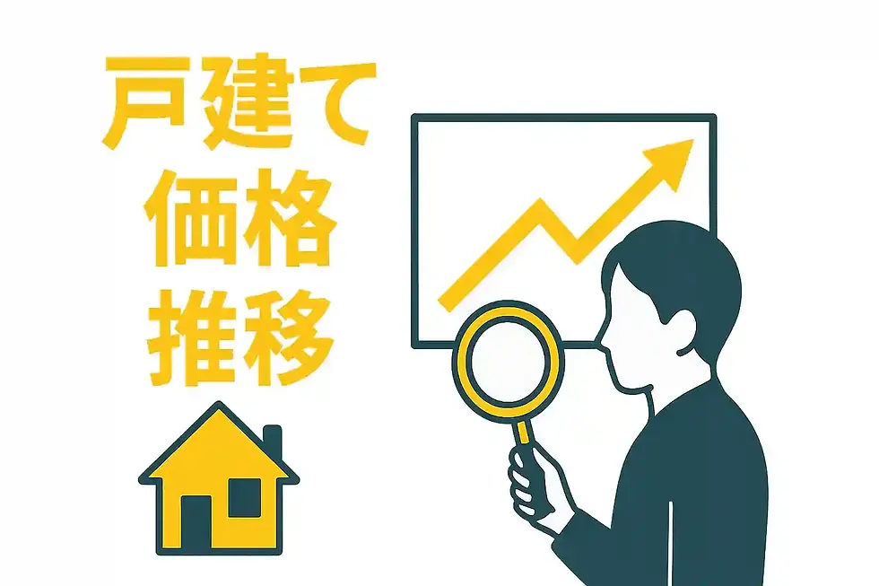 戸建て価格の推移を徹底検証｜過去10年の相場とこれからの見通し