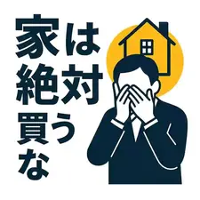 「家は絶対買うな」は本当か？後悔しないために知るべき現実と誤解