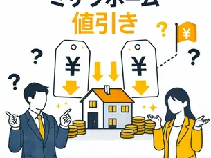 ミサワホームの値引きはどこまで可能?相場と交渉の現実を解説