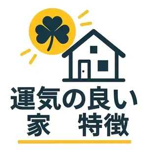運気の良い家特徴とは?住むだけで幸運を呼び込む間取りと配置
