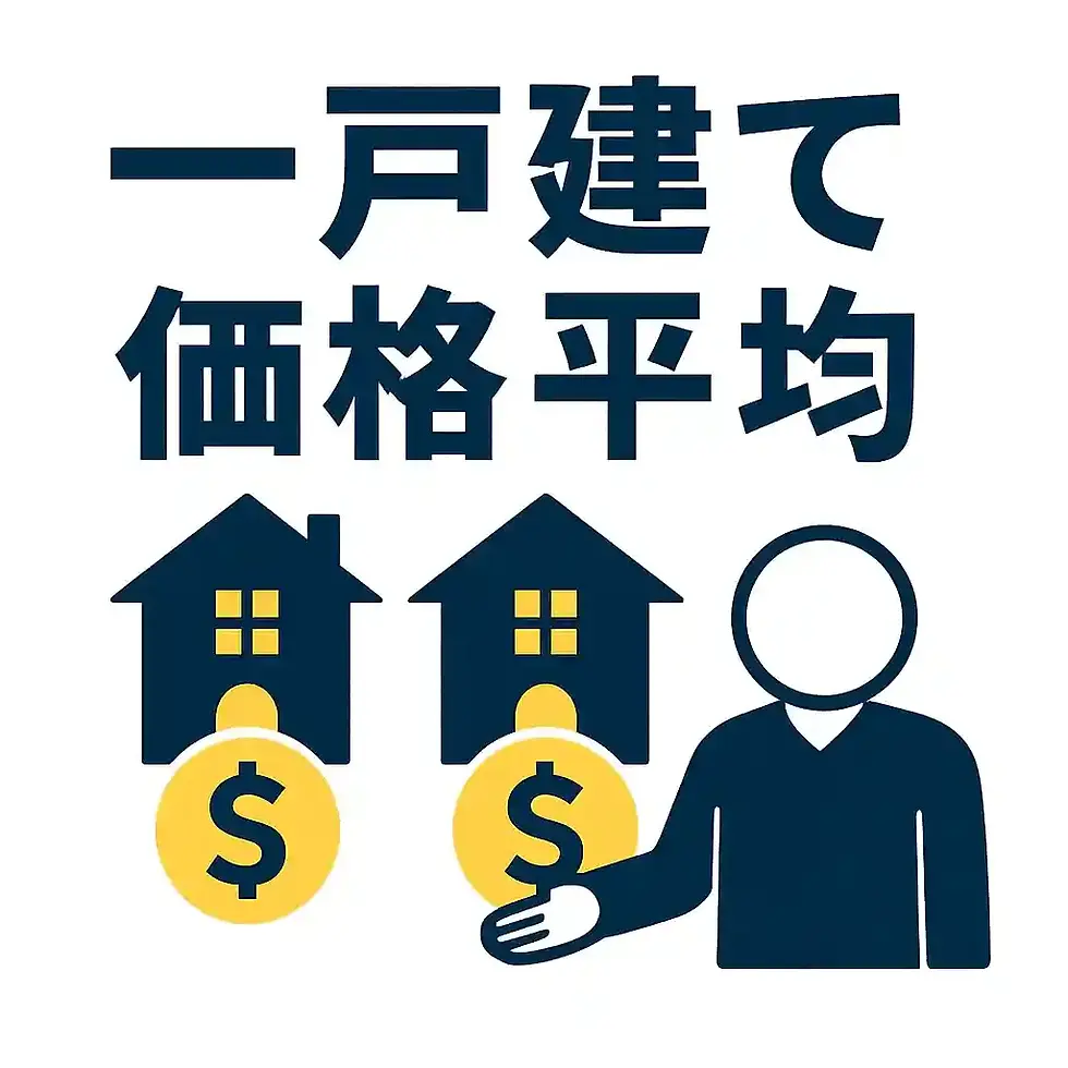 一戸建ての価格平均はどれくらい？土地あり・土地なしで徹底比較