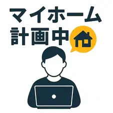 マイホーム計画中の人必見｜理想を現実にするための進め方と注意点