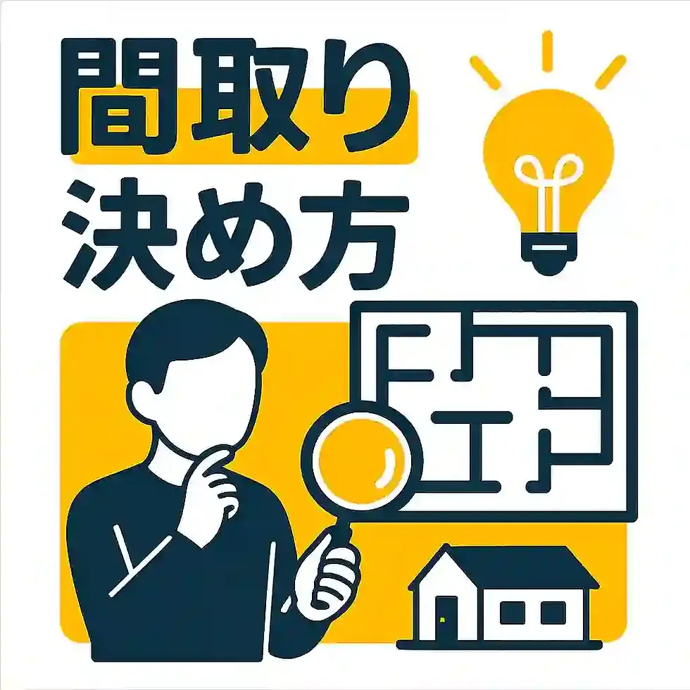 失敗しない間取りの決め方!ポイントを徹底解説