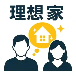 理想家を建てた人の実例集|成功と失敗から学ぶ家づくりのヒント