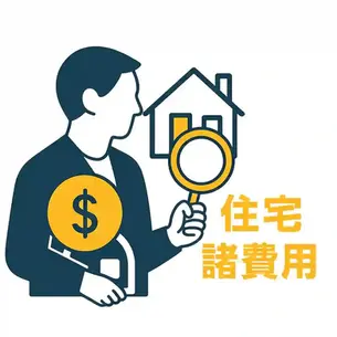 住宅の諸費用の全貌|本体価格以外で必要な費用を徹底解説