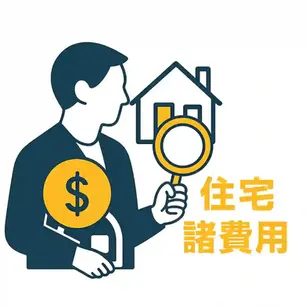 住宅の諸費用の全貌｜本体価格以外で必要な費用を徹底解説