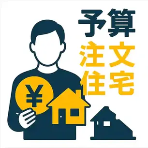 注文住宅の予算設定のコツ解説!家づくり成功の秘訣