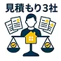 見積もり3社を比較するメリット｜注文住宅で失敗しないための鉄則