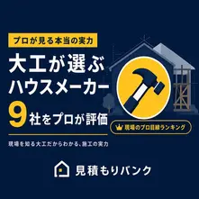 大工が選ぶハウスメーカーTOP9！本当に信頼できる会社とは