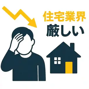 住宅業界が厳しいのは本当か?人手不足・コスト高・需要変化を徹底分析