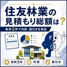 住友林業の見積もり総額は?実例3件で内訳・値引きを解説