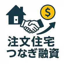 注文住宅のなつなぎ融資とは？仕組みと注意点を徹底解説