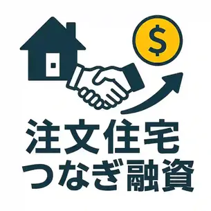 注文住宅のなつなぎ融資とは？仕組みと注意点を徹底解説