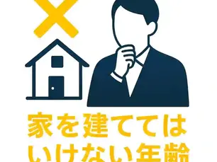 家を建ててはいけない年齢とは？後悔しやすいタイミングと判断基準を解説