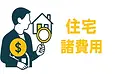住宅の諸費用の全貌｜本体価格以外で必要な費用を徹底解説