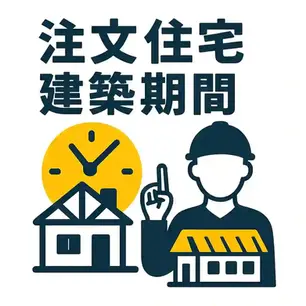 注文住宅の建築期間とスケジュールの目安