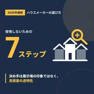ハウスメーカーの選び方|納得して選ぶ7ステップと見積書で比較するコツ【2026年最新】