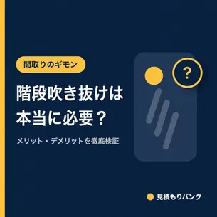 階段吹き抜けは本当に必要?特徴と選ぶポイントを徹底解説