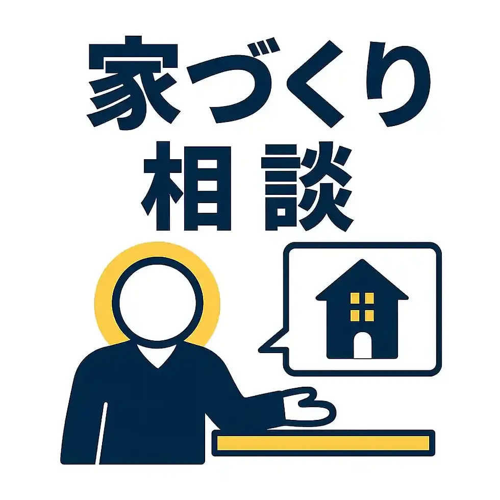家づくりの相談はどこにする？失敗しないための窓口と活用方法