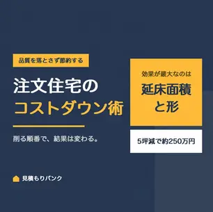 注文住宅のコストダウン術|品質を落とさず賢く節約する具体的な方法