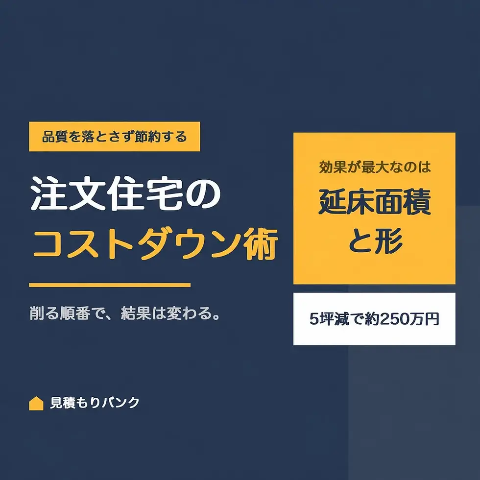 注文住宅のコストダウン術|品質を落とさず賢く節約する具体的な方法