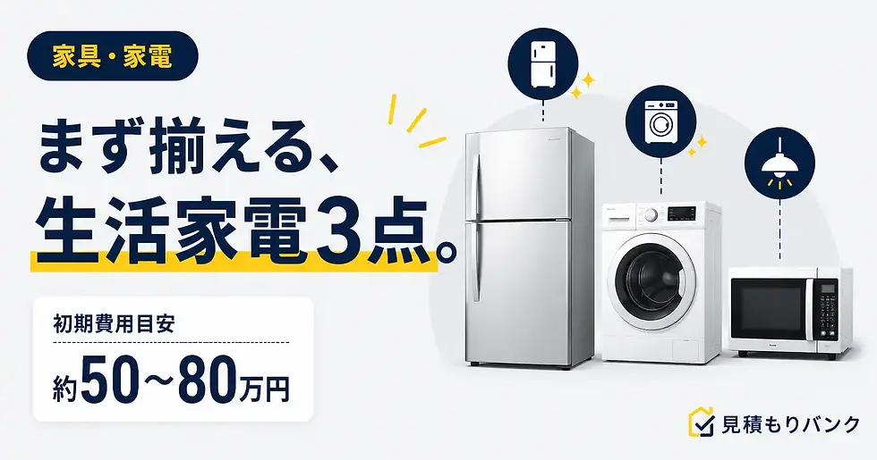 新築に必要なものは?家具・家電
