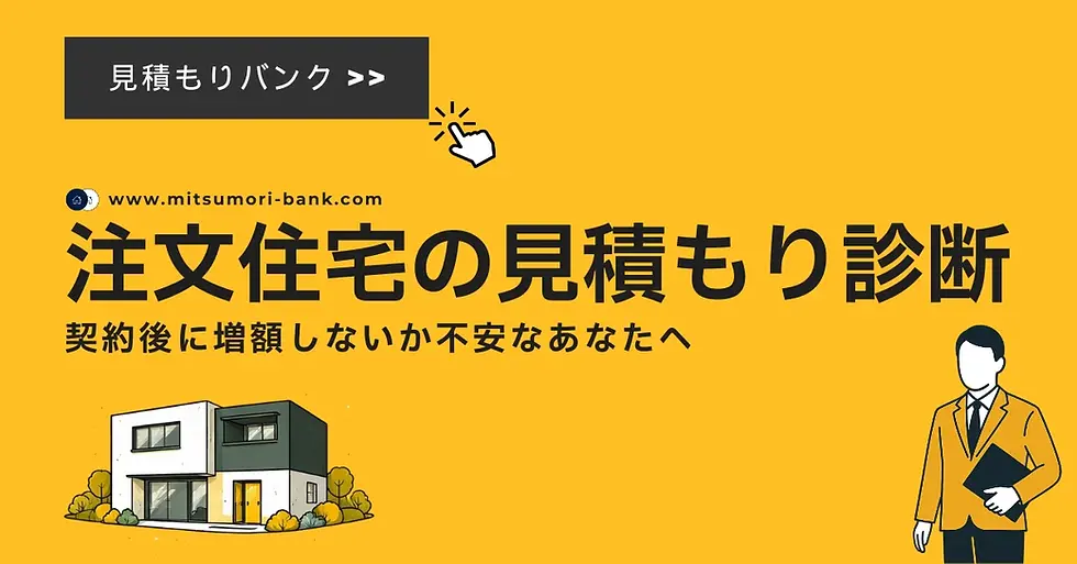 注文住宅の見積もり診断