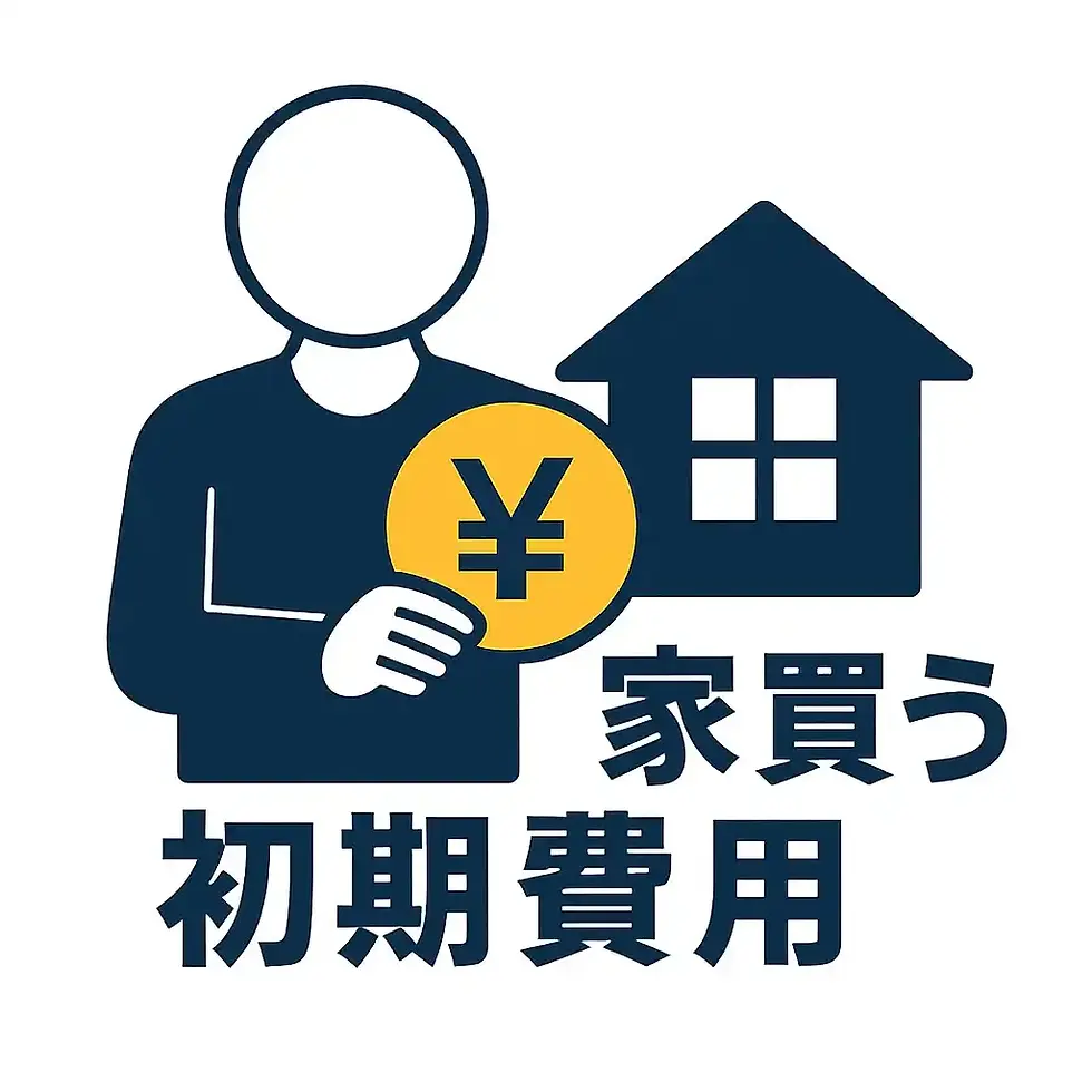 家買う初期費用はいくら?知っておくべき全情報【2025年最新版】