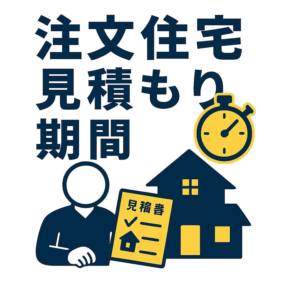 これで安心!注文住宅の見積もり期間と成功する依頼法