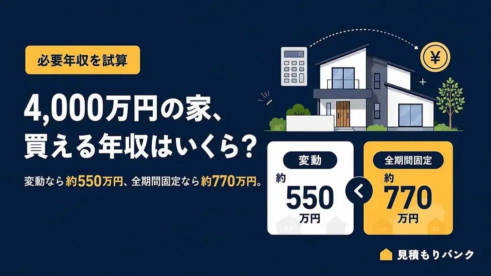 4000万の家を買える人の年収は?変動なら約550万円、全期間固定なら約770万円