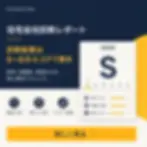 住宅会社診断レポート