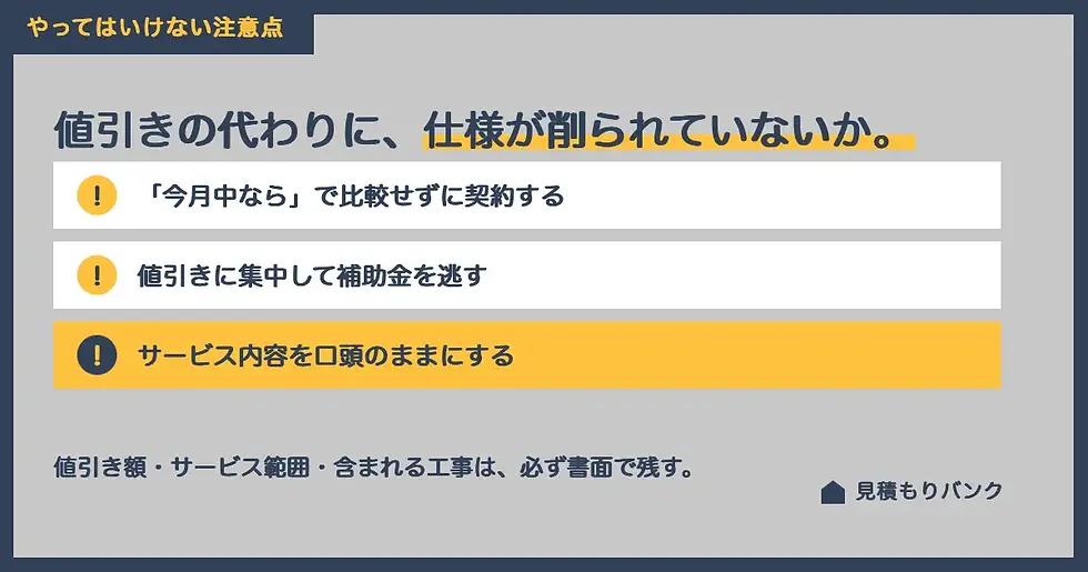 セキスイハイムの値引きでやってはいけない注意点