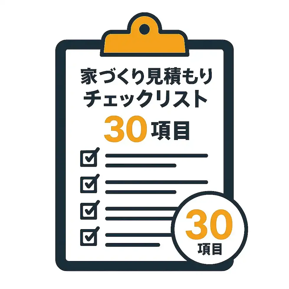 【プロ直伝】家づくり見積もりチェックリスト30項目