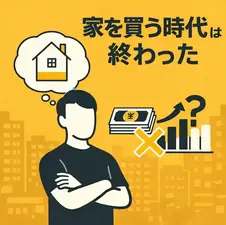 家を買う時代は終わった？そう感じる人が増えた背景を読み解く