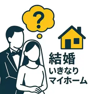 結婚していきなりマイホームはアリ？夫婦が後悔しないための判断ポイント