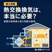 熱交換換気システムは必要？実際の使用感と導入判断の基準