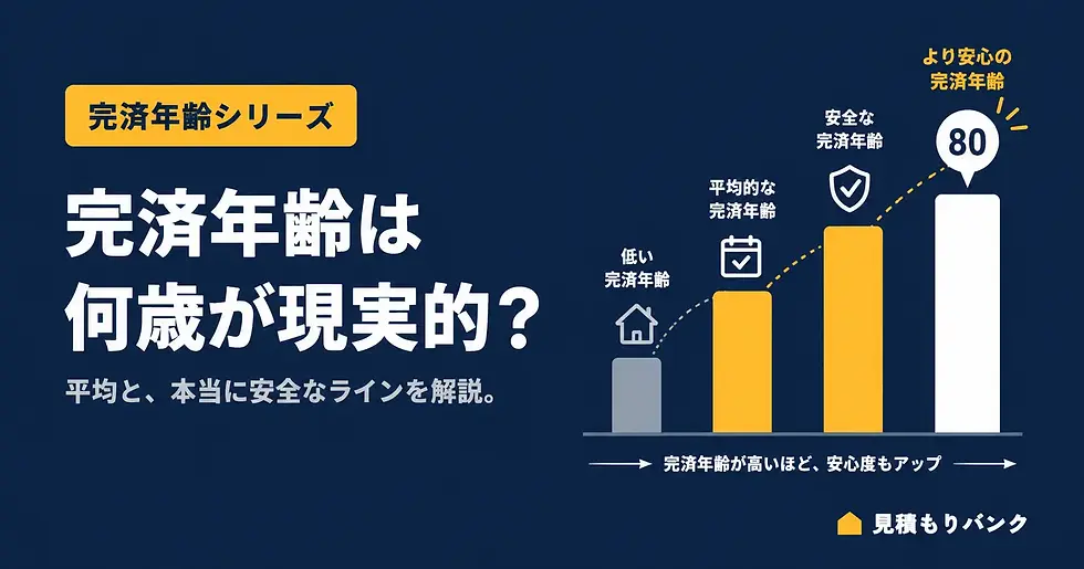 住宅ローン完済年齢は何歳が現実的?平均と安全ラインを解説