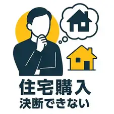 住宅購入で決断できないときに見直すべき3つの視点｜焦らない家づくり