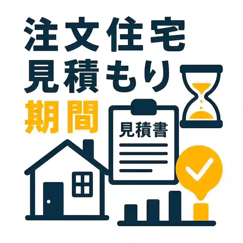 注文住宅の見積もり期間と成功する依頼法