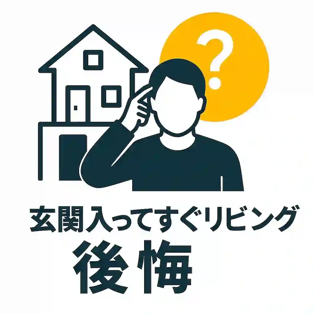 玄関入ってすぐリビングで後悔？住んでわかったメリットとデメリット