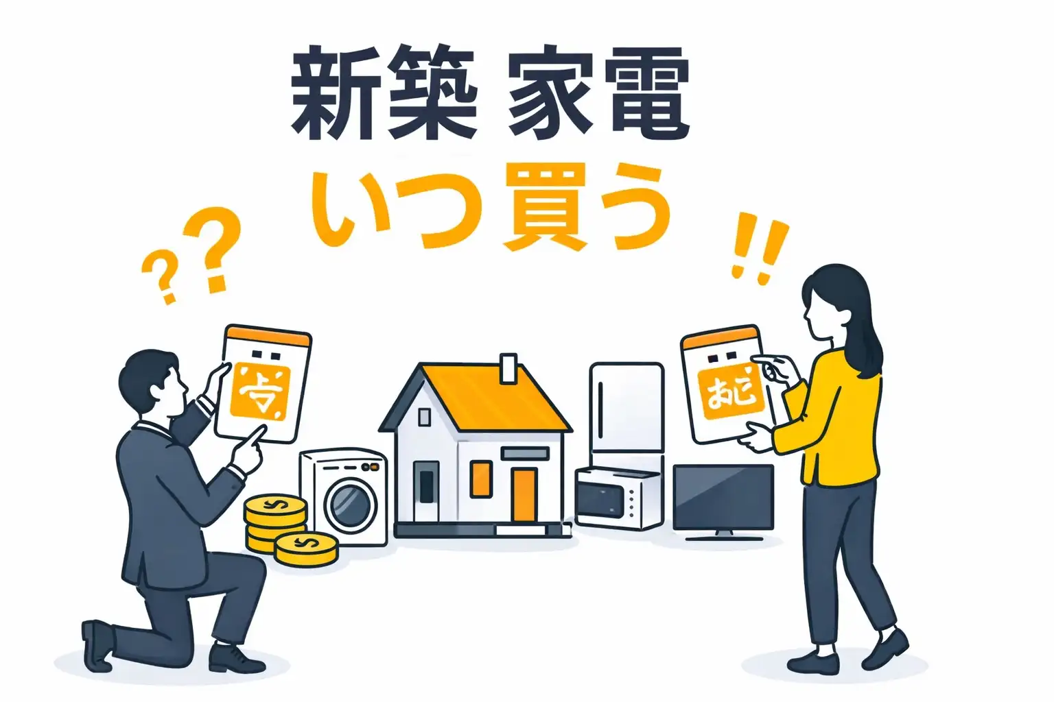 新築の家電はいつ買うのが正解？引き渡し前後で失敗しないタイミングを解説