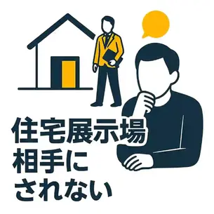 住宅展示場で相手にされない理由とは?営業の本音と正しい立ち回り方