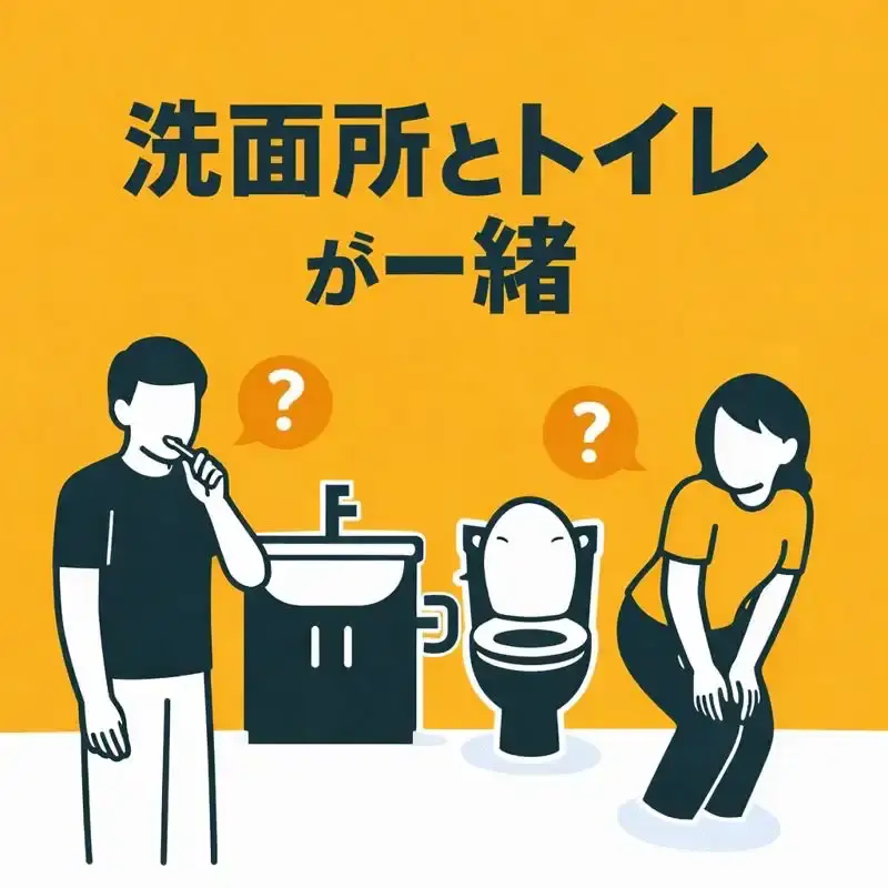 洗面所とトイレが一緒の間取りは使いにくい？実際の暮らしを検証