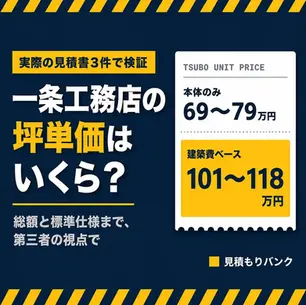 一条工務店の坪単価はいくら?実際の見積書3件で総額・標準仕様を検証
