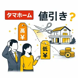 タマホームの値引きはどこまで可能?実例・相場・注意点まとめ