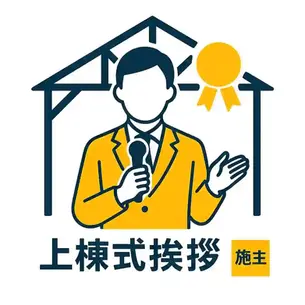 上棟式挨拶で施主はどうする？失敗しないスピーチ例とマナー解説