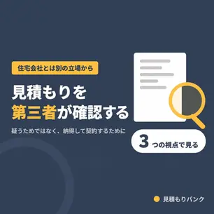 注文住宅の見積もりを第三者にチェックしてもらうメリットと選び方