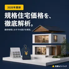 規格住宅価格徹底解析!2026年最新相場とおすすめ選び