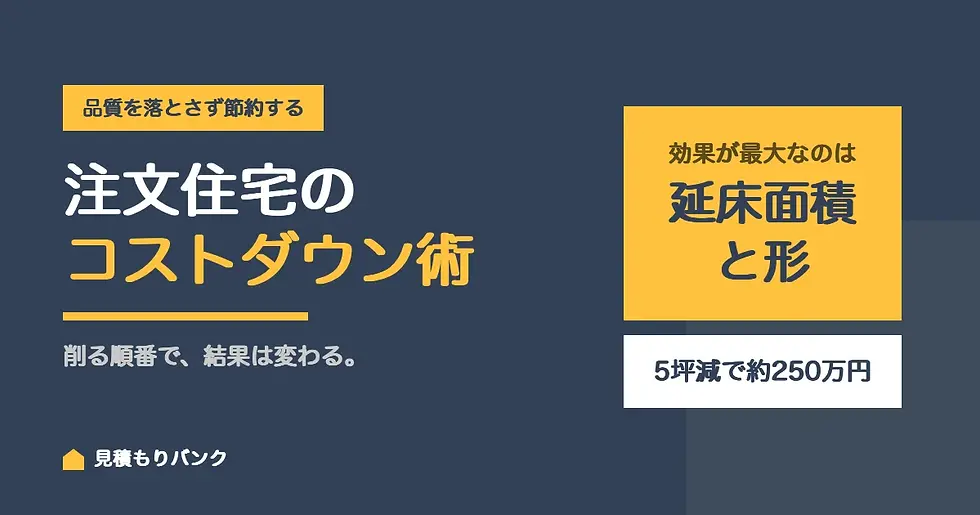 注文住宅のコストダウン術|品質を落とさず賢く節約する具体的な方法