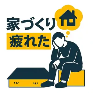 家づくりに疲れた…そんなときに見直したい心と計画の整理術